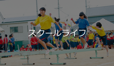 スクールライフ
