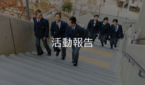 活動報告