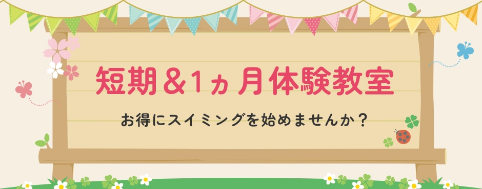 短期＆1カ月体験教室
