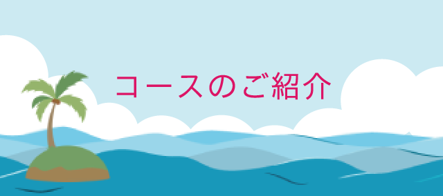 コースのご紹介