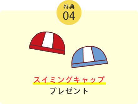 スイミングキャッププレゼント