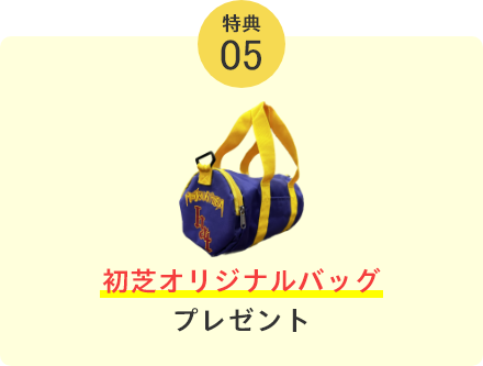 初芝オリジナルバッグプレゼント