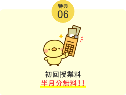 初回授業料半月分無料！！
