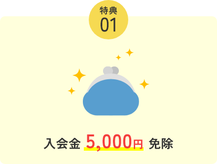 入会金5,000円免除