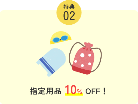 指定用品10%OFF