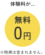体験料が無料0円
