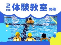 短期水泳教室