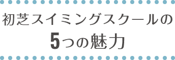 初芝スイミングスクールの5つの魅力