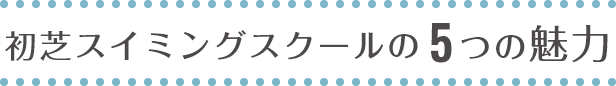 初芝スイミングスクールの5つの魅力