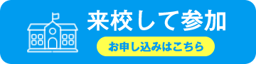 来校して参加 お申し込みはこちら
