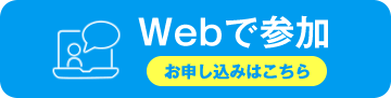 Webで参加 お申し込みはこちら