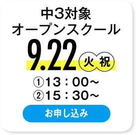 中3対象オープンスクール 9.22火祝 ①13:00〜 ②15:30〜 お申し込み