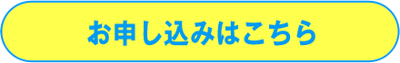 お申し込みはこちら