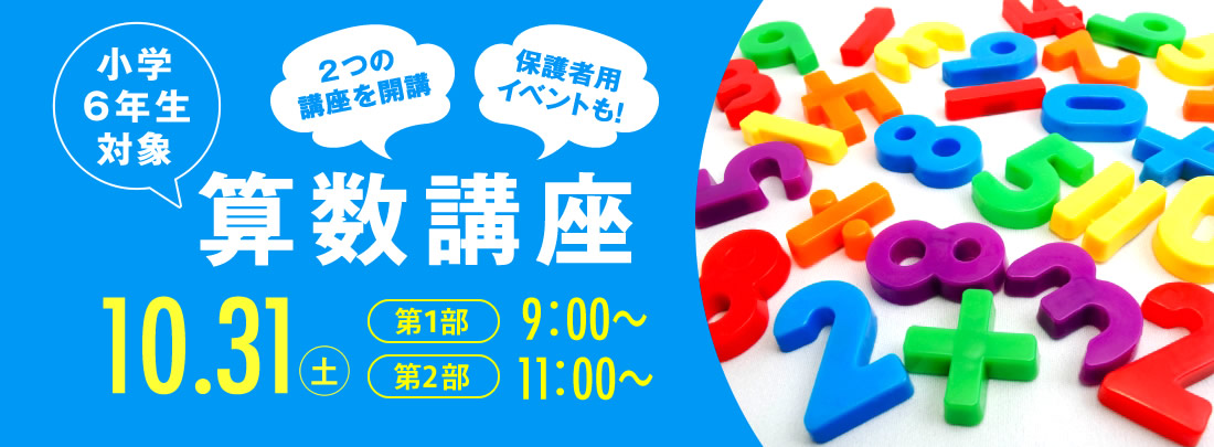 小6対象算数講座