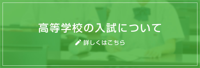 高等学校の入試について