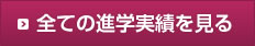全ての進学実績を見る