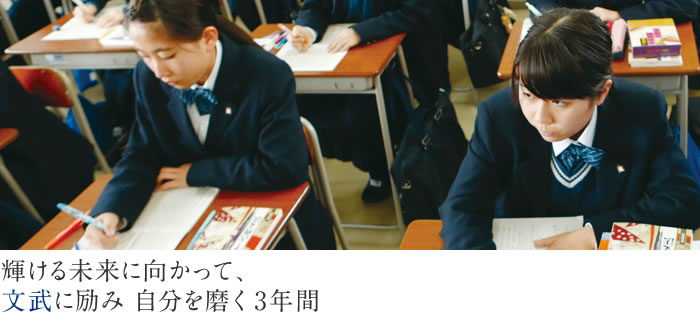 輝ける未来に向かって、文武に励み 自分を磨く3年間。