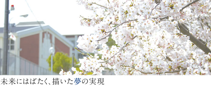 未来にはばたく、描いた夢の実現