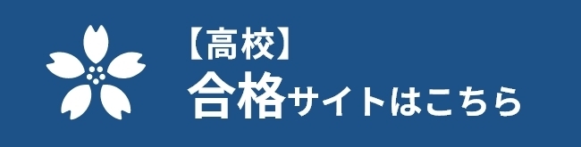 【高校】合格サイトはこちら