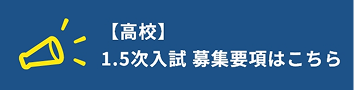 【高校】1.5次入試募集要項はこちら