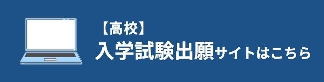 【高校】入学試験出願サイトはこちら