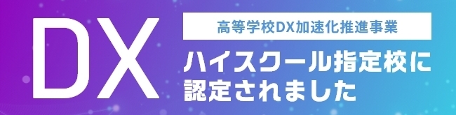 DXハイスクール指定校に認定されました