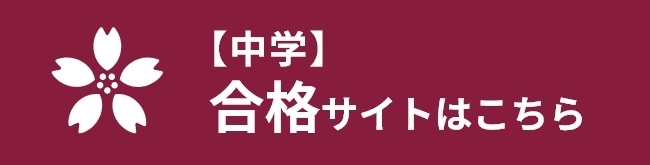 【中学】合格サイトはこちら