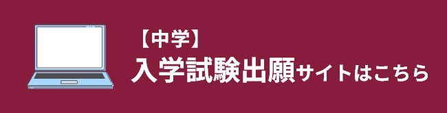 【中学】入学試験出願サイトはこちら