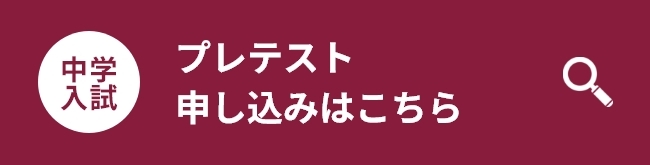 プレテスト　申し込みはこちら