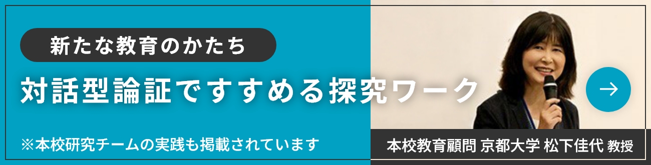 対話型論証ですすめる探究ワーク