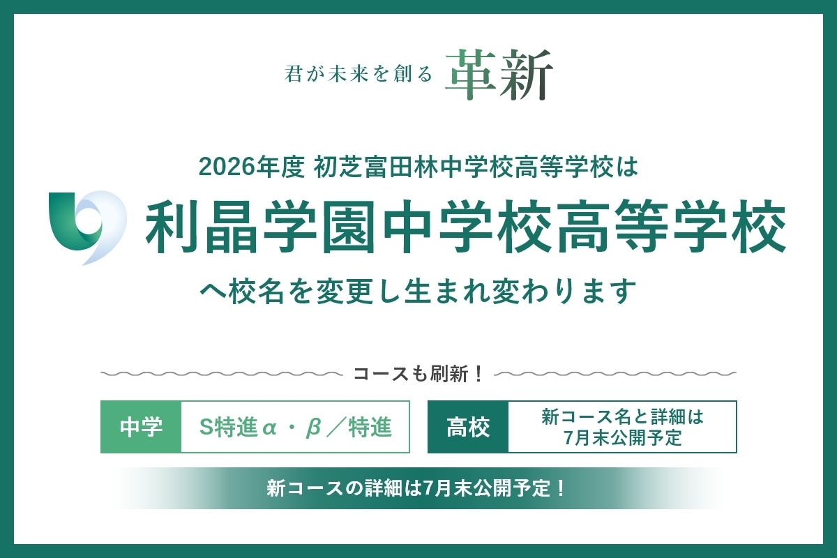 2026年度 初芝富田林中学校高等学校は利晶学園中学校高等学校へ校名を変更し生まれ変わります