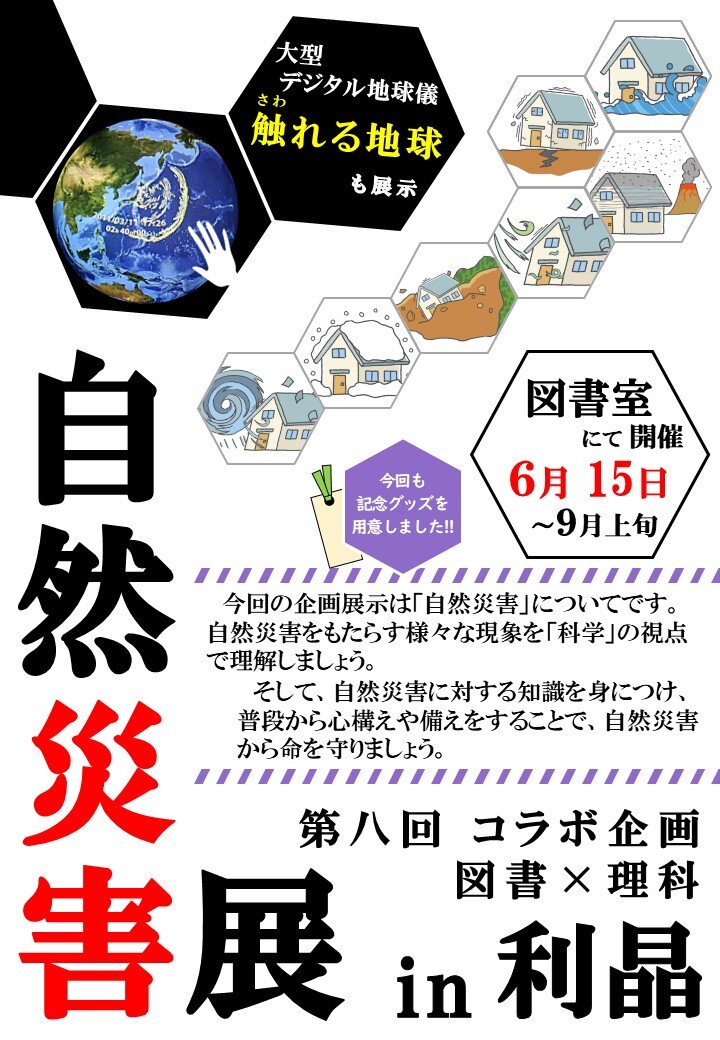理科×図書コラボ企画『自然災害展 in 利晶』開催中
