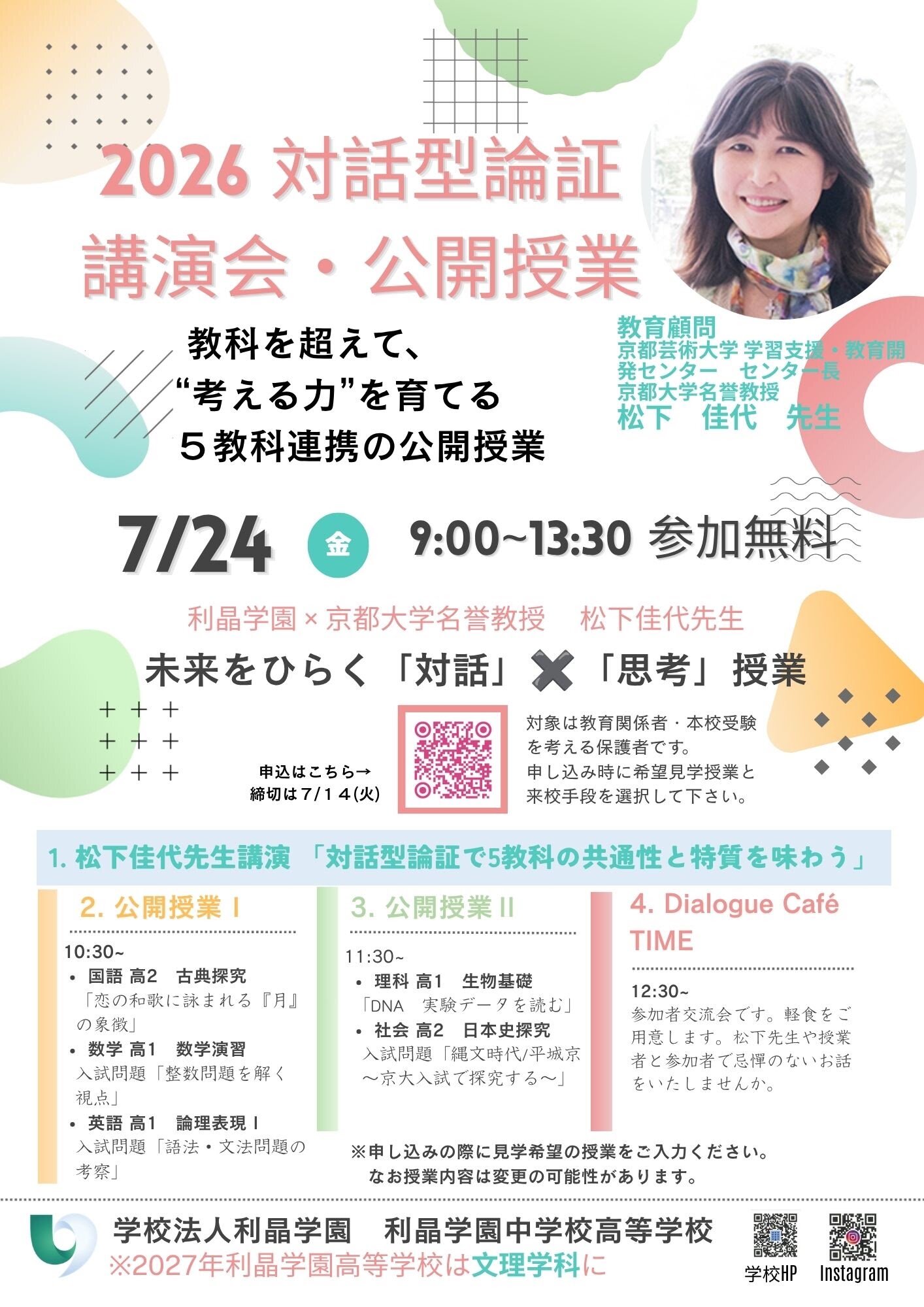 【教育関係者および受験生・保護者の皆様へ】2026年度 対話型論証 研究授業のご案内