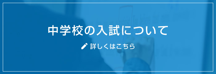 中学校の入試について