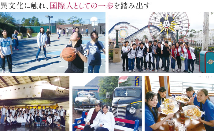 異文化に触れ、国際人としての一歩を踏み出す