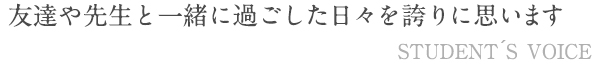 友達や先生と一緒に過ごした日々を誇りに思います