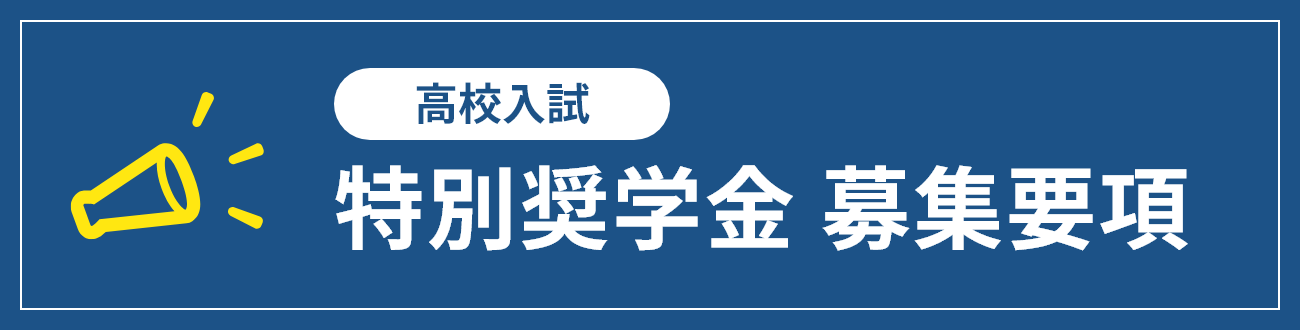 特別奨学金募集要項