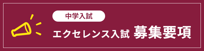 エクセレンス入試募集要項