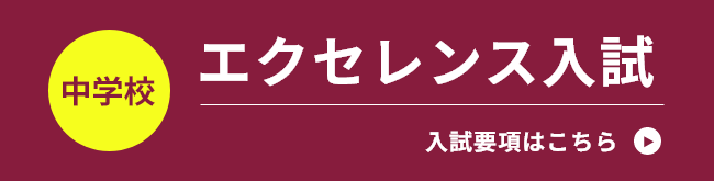 エクセレンス入試のご案内