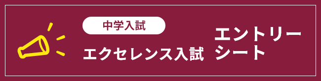 エクセレンス入試エントリーシート
