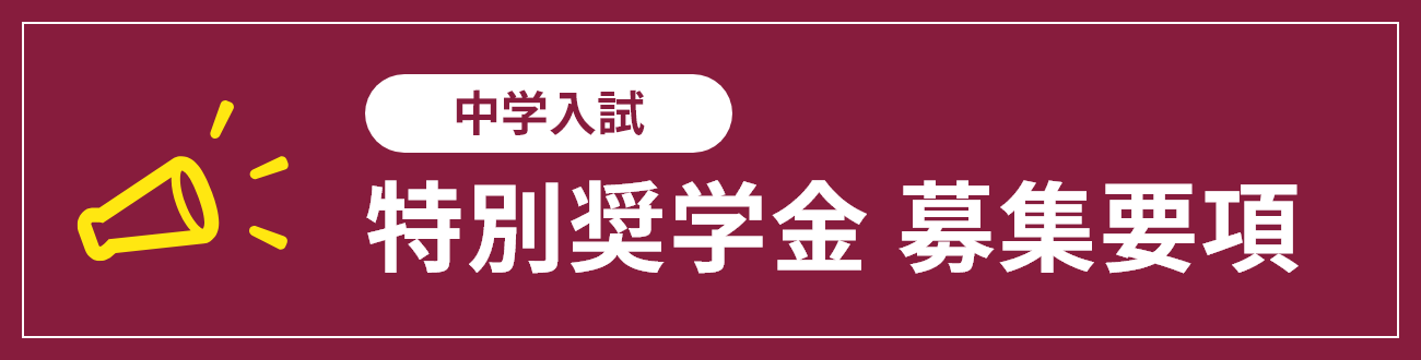 特別奨学金募集要項
