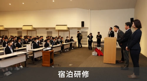 宿泊研修