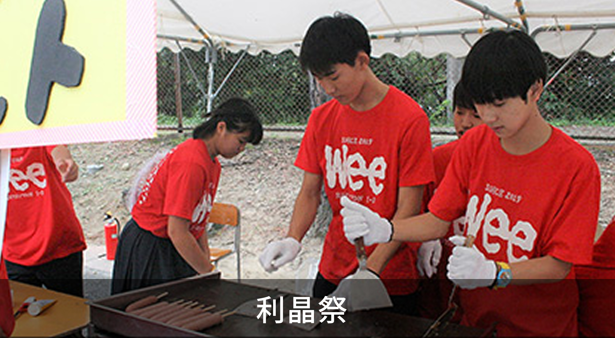 利晶祭
