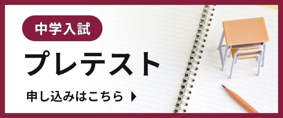 中学入試プレテスト申し込みはこちら