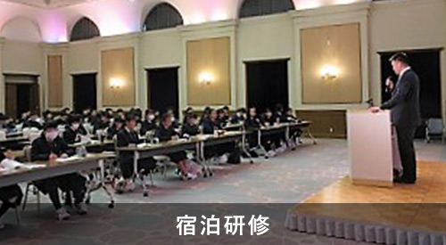 宿泊研修