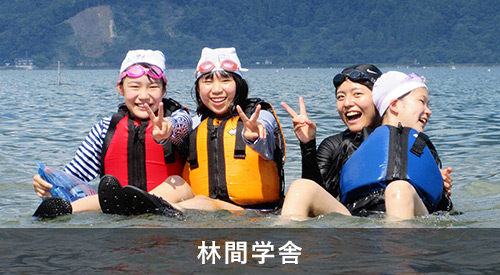 林間学舎